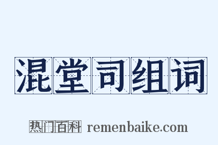 混堂司组词是什么意思的图片